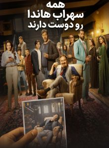 دانلود فیلم همه سهراب هاندا رو دوست دارند 2026 Everybody Loves Sohrab Handa