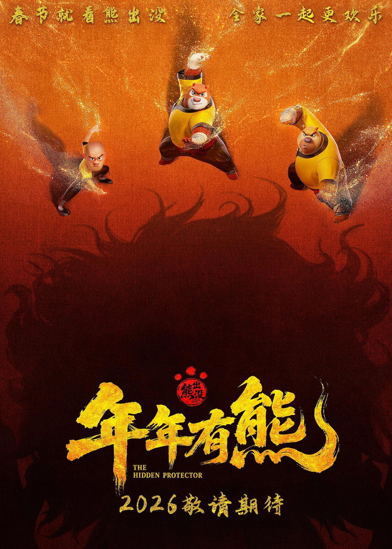 熊出没·年年有熊