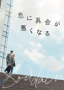 急に具合が悪くなる