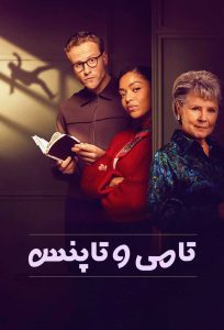 تامی و تاپنس