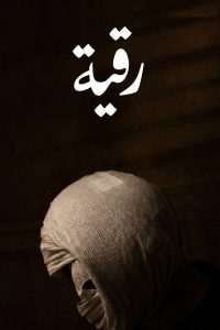 رقية