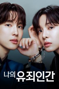 나의 유죄인간